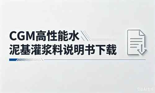 定海厂家：CGM高性能水泥基灌浆料说明书PDF（纯白无LOGO）